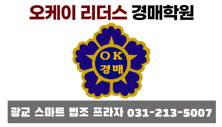  근린 생활 시설? 용어부터 알려주는 수원 오케이 리더스 경매학원