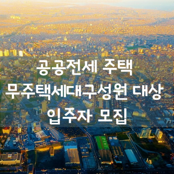  21년 공공전세주택 2차 무주택세대구성원 대상 입주자 모집공고
