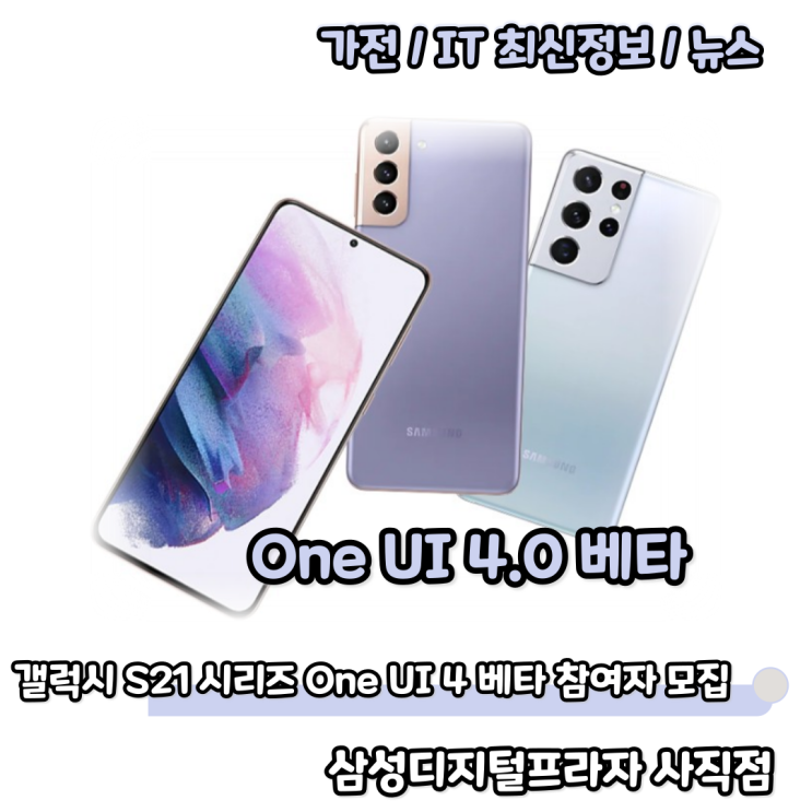  삼성 갤럭시 S21 시리즈 One UI4 베타 참여 모집 시작