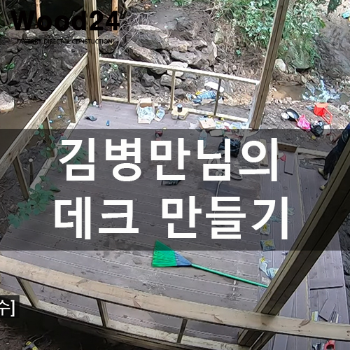  합성데크 이렇게 설치하면 무조건 하자 납니다!! (feat. 김병만님의 어드밴처)