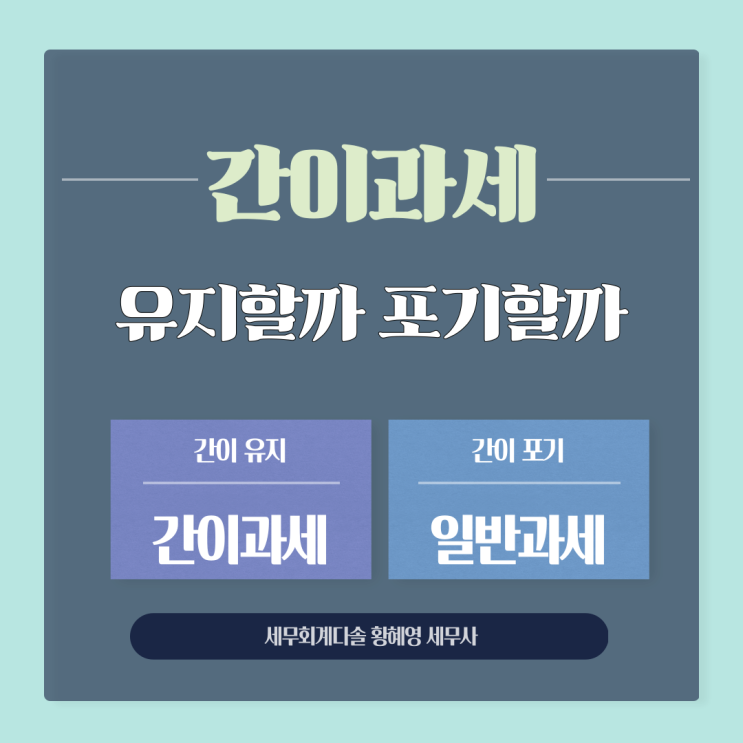  [부가가치세] 간이과세 포기할까, 유지할까?