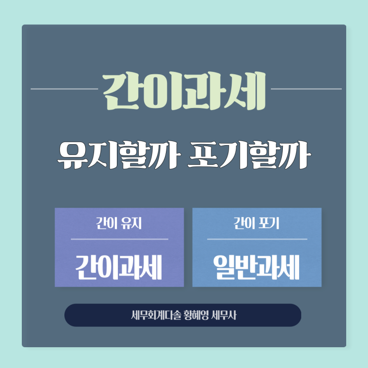 [부가가치세] 간이과세 포기할까, 유지할까?