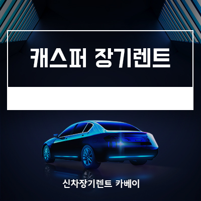  캐스퍼 장기렌트, 가격, 출시일, 내장 디자인
