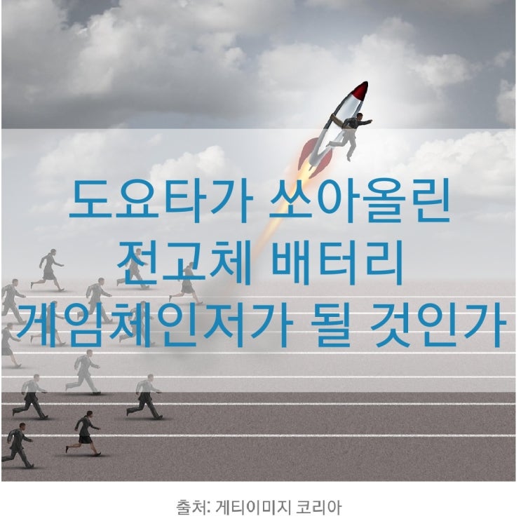  도요타가 쏘아올린 전고체 배터리 게임체인저가 될 것인가?