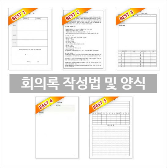  회의록 작성법과 양식 다운로드