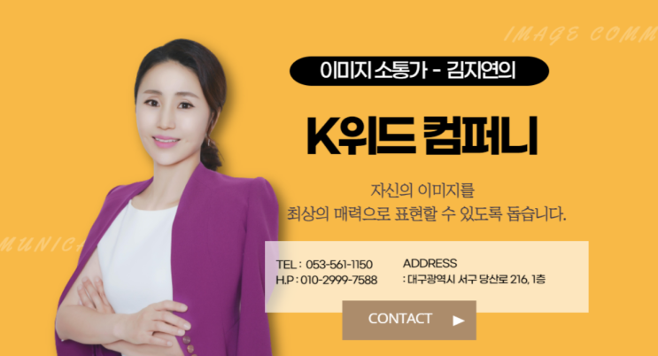  K위드컴퍼니 이미지 소통가 김지연 대표님 인터뷰