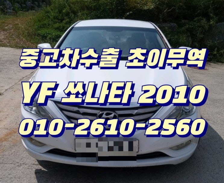  쏘나타 중고차 팔때 , 중고차수출 초이무역으로 좋은가격에 매매 하세요
