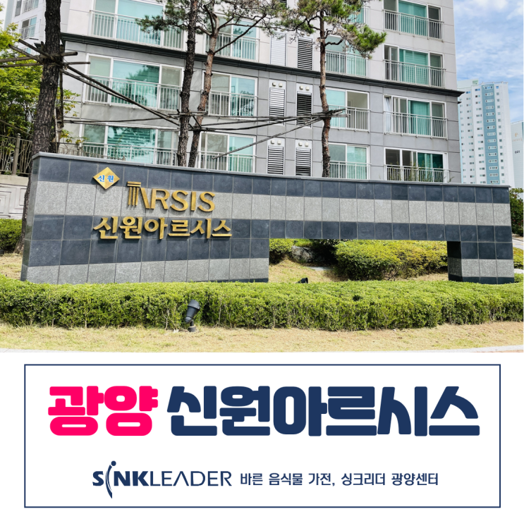  광양 신원아르시스 음식물 처리기 싱크리더 광양센터 설치후기