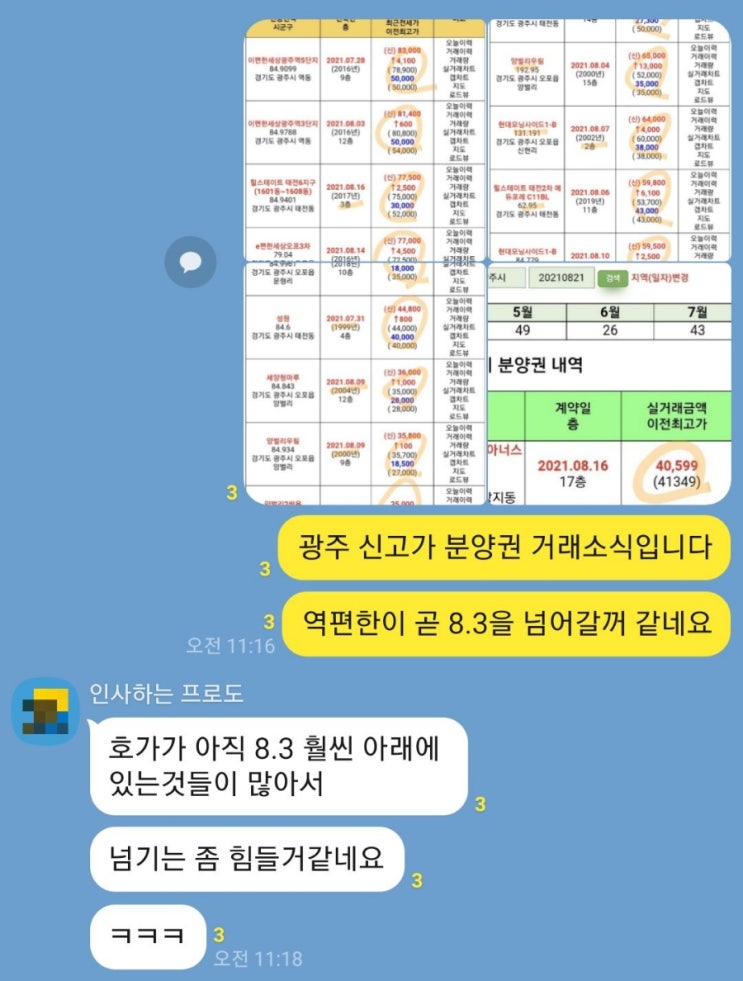 [경강선 라인 신고가] 광주역 이편한세상 8.57억 (feat. 뜬금없이 자랑글 무엇)