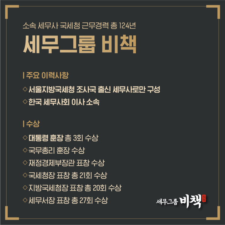  국세청 경력 총 124년. 세무사들이 모인 이유 - 세무그룹 비책의 세무 철학