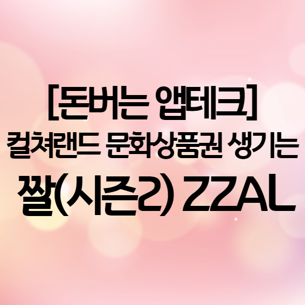  공짜로 컬쳐랜드 문화상품권 생기는 앱테크 - 짤 ZZAL 추천인
