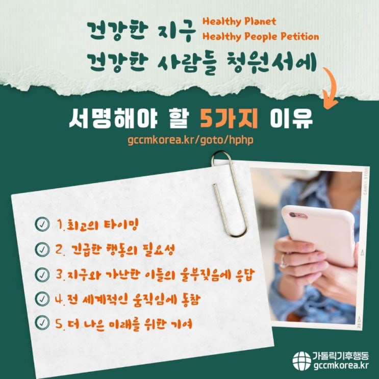  "건강한 지구 건강한 사람들" 청원 서명 운동