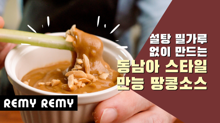 동남아 스타일 월남쌈, 고기, 채소 만능 땅콩소스 (무설탕, 저탄수)