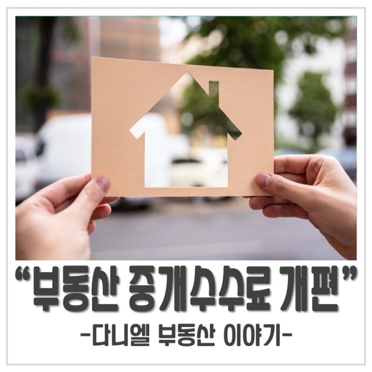 부동산 중개수수료 개편 (빠르면 10월 적용 예정)