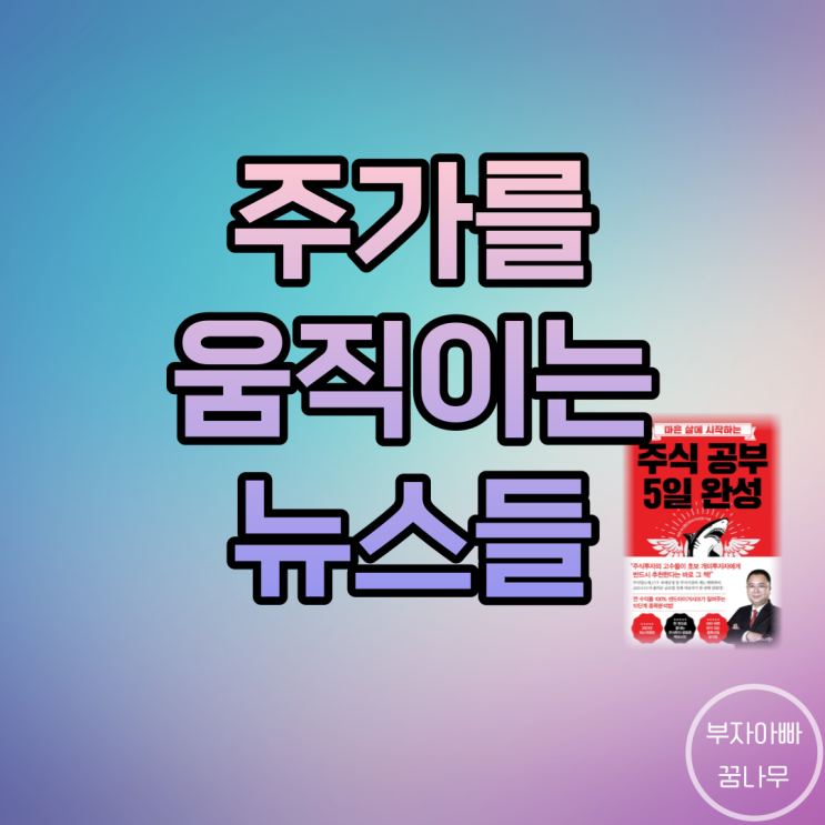  뉴스에 대해 공부하자 (Feat. '주식 공부 5일 완성')