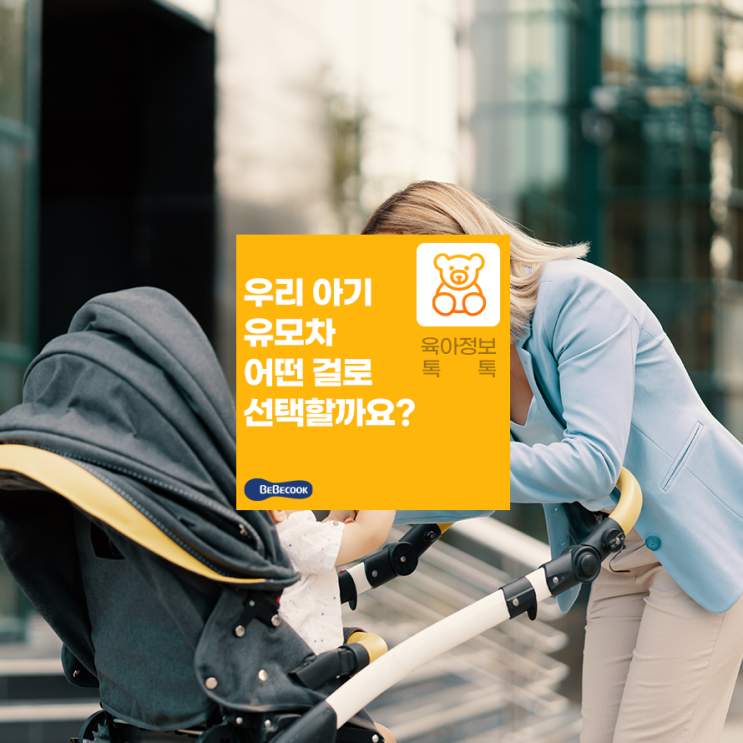  유모차 타는 시기부터 종류, 고르는 방법까지! 유모차에 대한 모든 것!