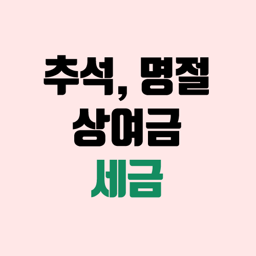 추석 상여금, 명절 상여금 세금 (추석 떡값, 추석 보너스 / 비과세, 원천징수) 추석 상여금, 명절 상여금 세금 (추석 떡값, 추석 보너스 / 비과세, 원천징수)