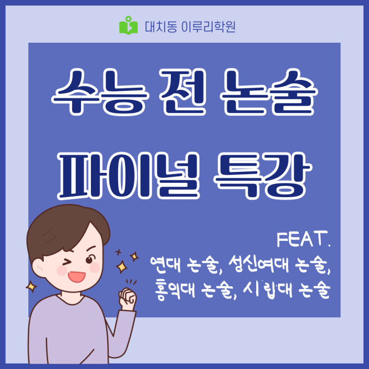 대치 논술학원 이루리 수능전 논술 final 특강[성신여대, 홍익대, 시립대, 연세대 인문논술/수리논술]