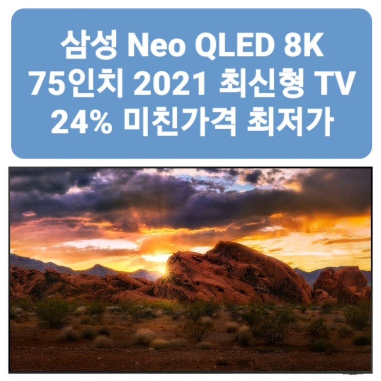 KQ75QNA800FXKR 2021년형 삼성 네오 QLED 8K 75인치 벽걸이형 TV 초고화질 끝판왕급