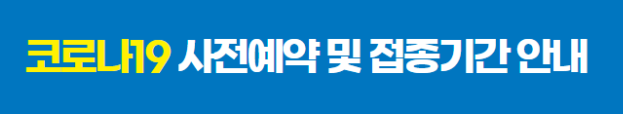  백신 접종 사전 예약 일정 및 신청 방법 | 50대 50세 51세 52세 53세 기타 연령대