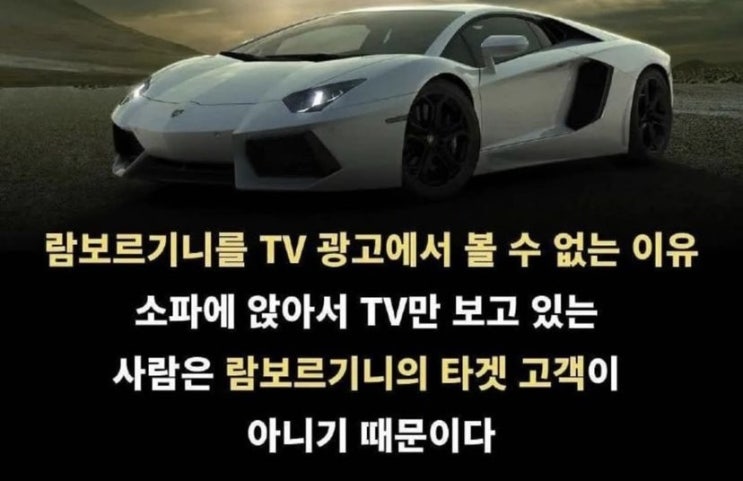  람보르기니가 TV 광고를 하지않는 이유