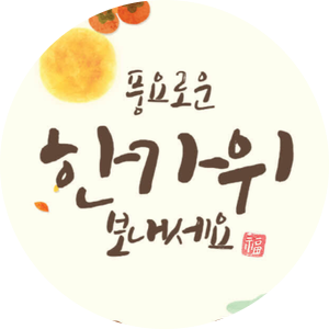  2021추석