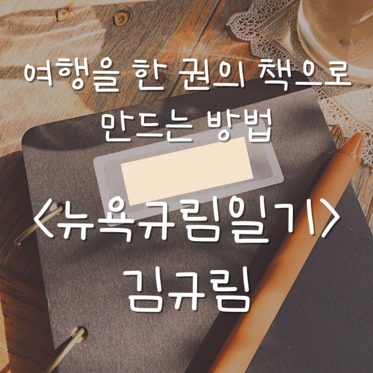  여행기록을 책으로 만들다 (김규림 작가의 뉴욕규림일기 책리뷰)