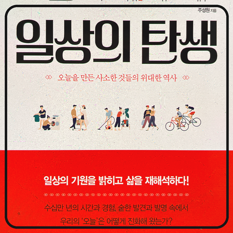  일상의 탄생을 읽고  - 주성원 지음