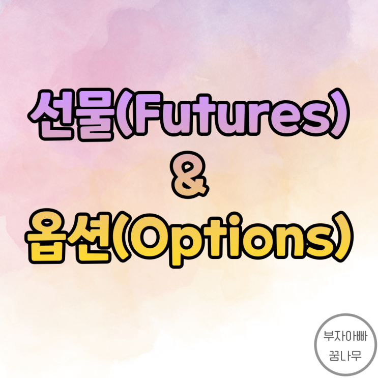 선물(Futures) & 옵션(Options)