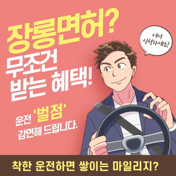  [운전 벌점 감면] 운전면허증이 있다면 장롱 면허도 신청 가능한 착한운전 마일리지 정보 신청방법 궁금증 안내