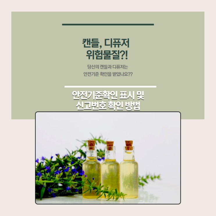  디퓨저, 캔들도 위험 물질이 있다고?안전한지 확인해보자(초록누리)