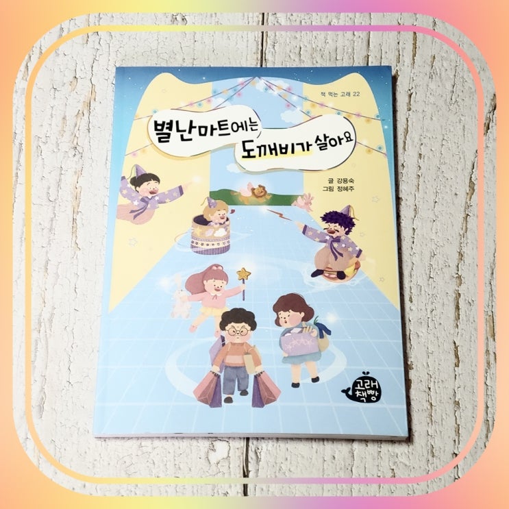  초등학생 창작동화 추천 별난마트에는 도깨비가 살아요