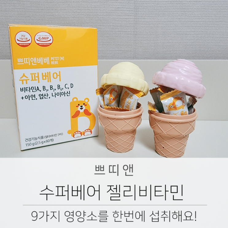  쁘띠앤 슈퍼베어 곰모양 오렌지맛 젤리비타민