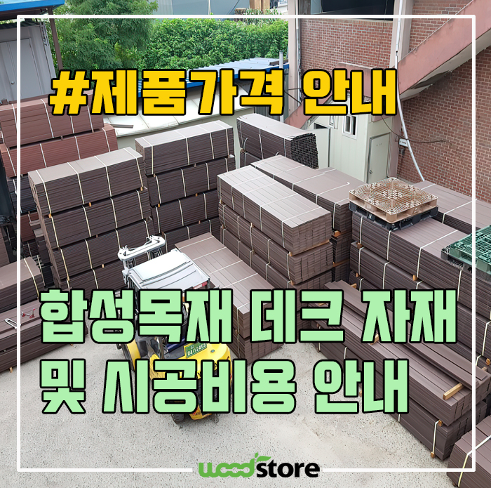 합성목 데크 자재 및 시공 비용 얼마나 올랐을까? 요즘 가격 공개!