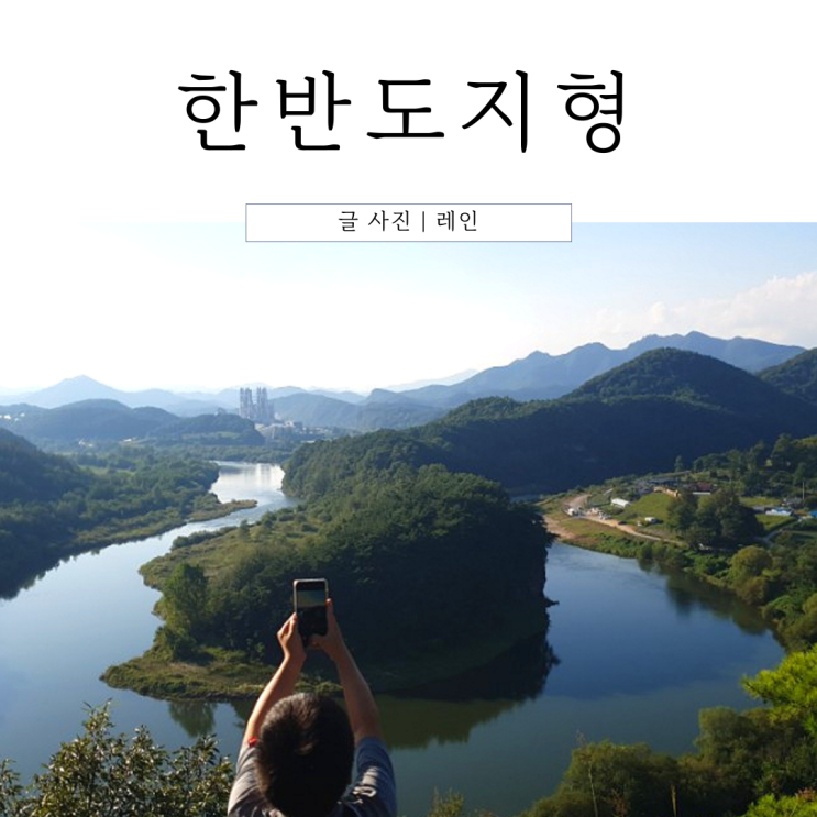  당일치기 여행 영월 선암마을 한반도지형