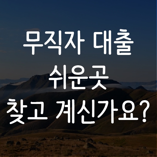  무직자대출쉬운곳 찾고계세요?