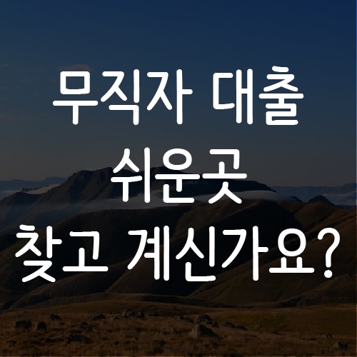 무직자대출쉬운곳 찾고계세요?