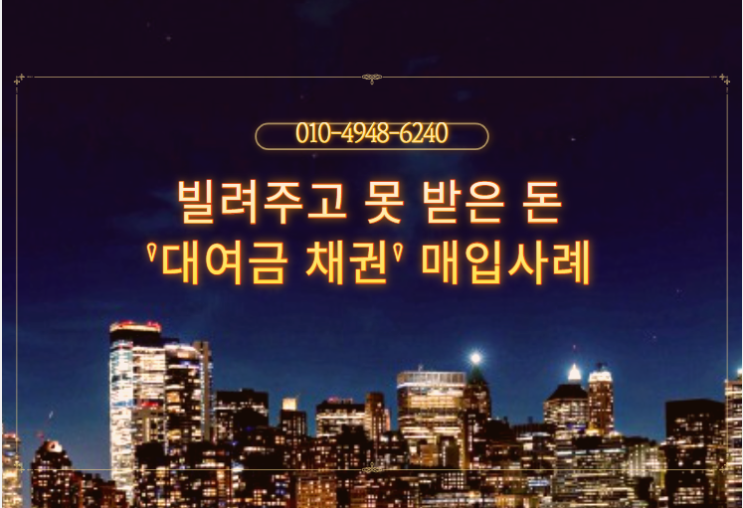  빌려주고 못 받은 대여금 채권 매입 사례