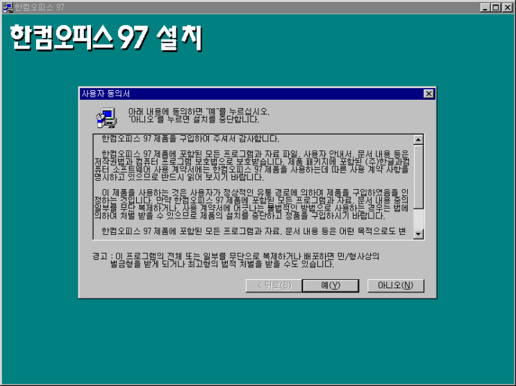 한컴오피스 97 - 설치 마법사 도중에 언급되는 기능 소개
