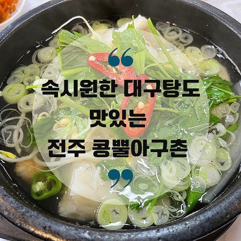  속시원한 대구탕도 맛있는 전주 콩뿔아구촌 아구찜