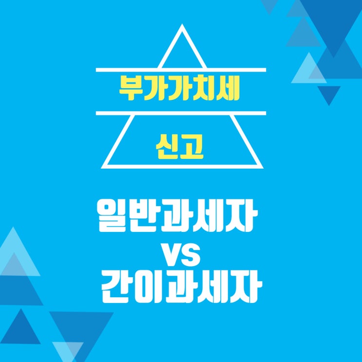  부가가치세 신고 일반과세자 vs 간이과세자