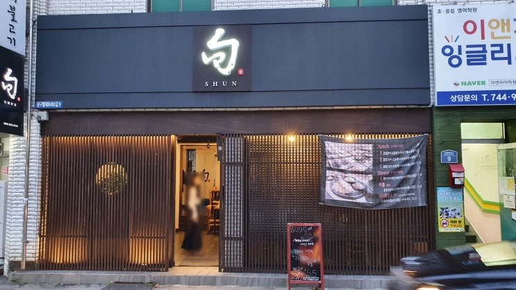  [스시슌/범어동] 대구초밥맛집 범어동스시 초밥은 스시슌에서