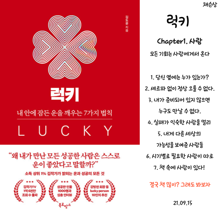  [자기개발,독서]럭키(LUCKY) Chapter1.사람
