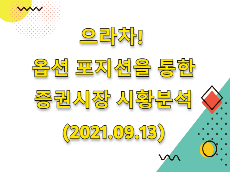  (2021.09.13)으라차! 옵션 포지션을 통한 증권시장 시황분석 (only. 코스피 시장)