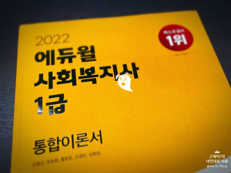  사회복지사1급 준비 및 시험문제 공부방법 알려드려요!
