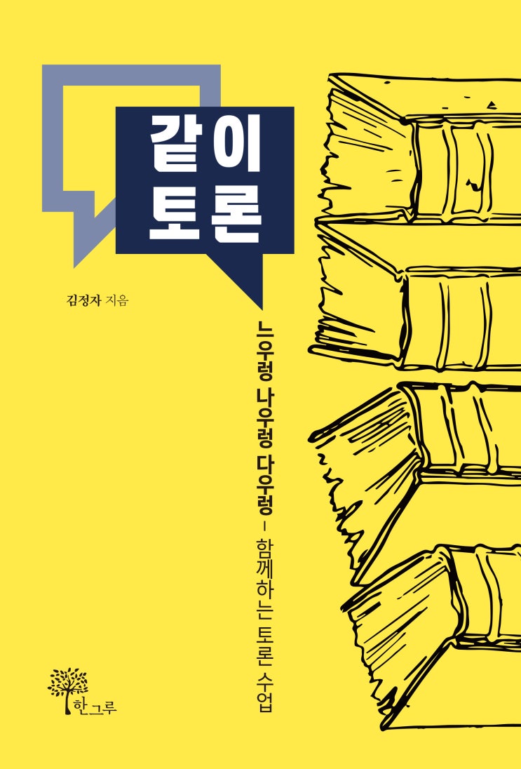  같이토론 #김정자 #토론 수업 #생각하는 힘 #혼디모영토론교과교육연구회 #2021 제주특별자치도교육청 우리 선생님 책 출판 지원사업 선정작  #한그루