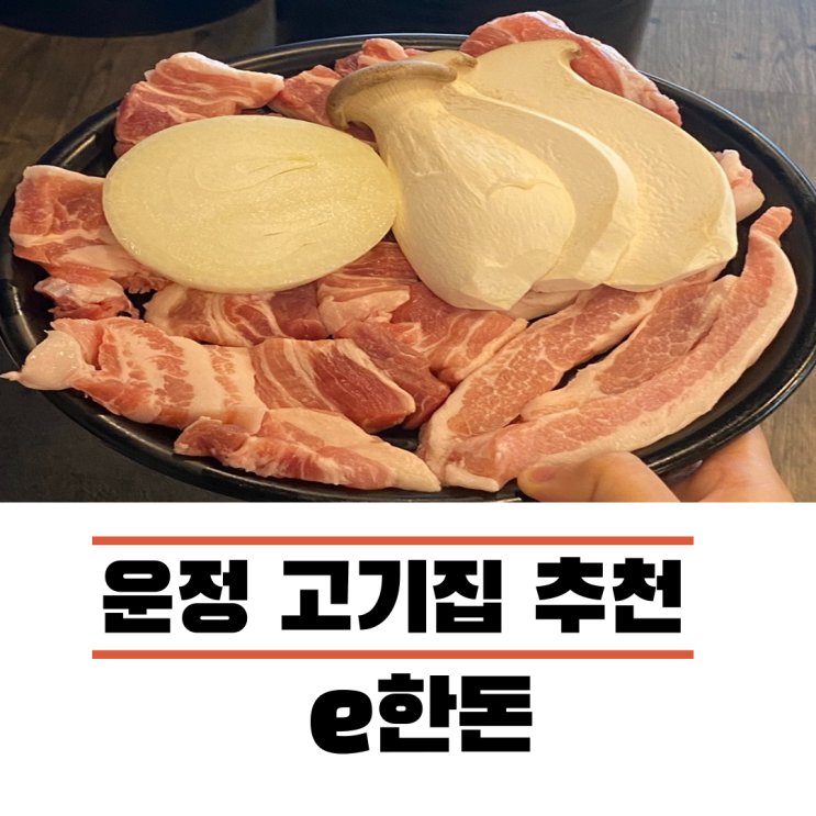 운정홈플러스맛집 산내마을맛집으로 e한돈 추천