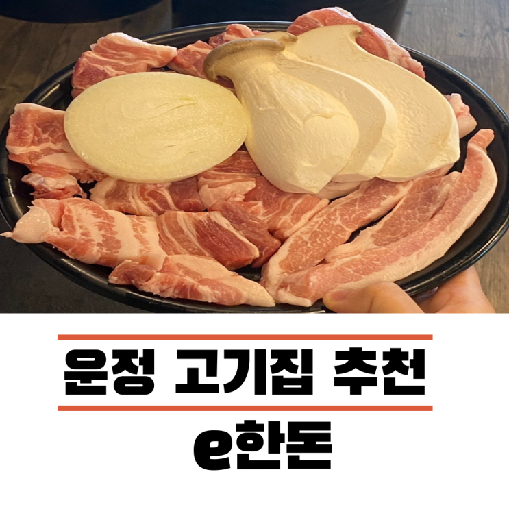  운정홈플러스맛집 산내마을맛집으로 e한돈 추천
