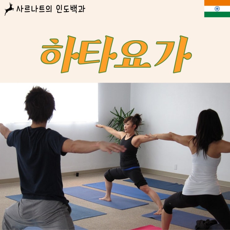  하타 요가 - 신체 수련 중심의 가장 보편적 형태의 요가