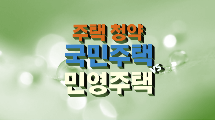 국민주택과 민영주택의 청약 차이점과 당첨자 선정 방식 청약 1순위 요건
